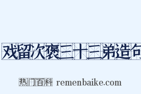 戏留次褒三十三弟造句是什么意思的图片